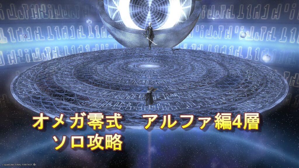 FF14 【次元の狭間オメガ零式 アルファ編4層 ソロ攻略】 | ゆいのゲーム日記